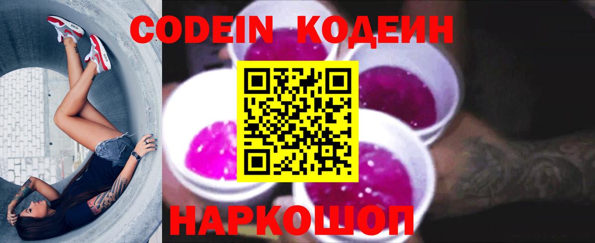 Кодеиновый сироп Lean Purple Drank Пятигорск