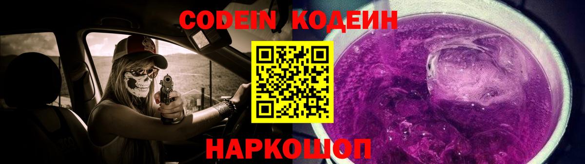 Кодеиновый сироп Lean Purple Drank  Codein Purple Drank  Вход с VPN  купить закладку  Пятигорск 